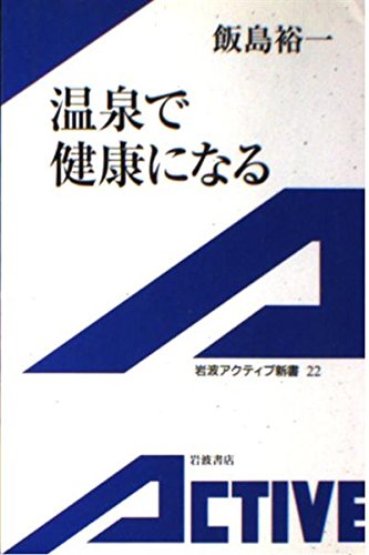温泉で健康になる (岩波アクティブ新書) book