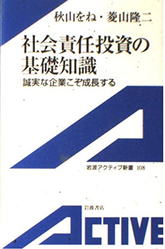 社会責任投資の基礎知識―誠実な企業こそ成長する (岩波アクティブ新書 (108)) Books