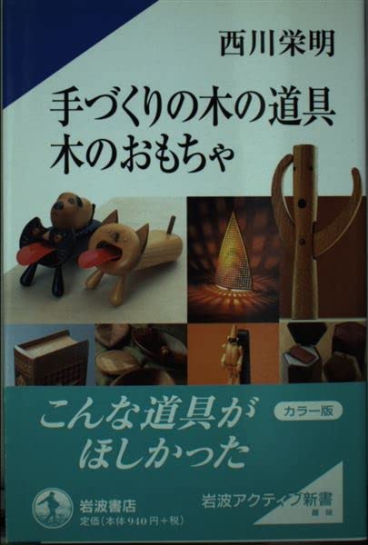 手づくりの木の道具 木のおもちゃ (岩波アクティブ新書) Books