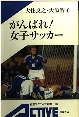 がんばれ!女子サッカー (岩波アクティブ新書) Books