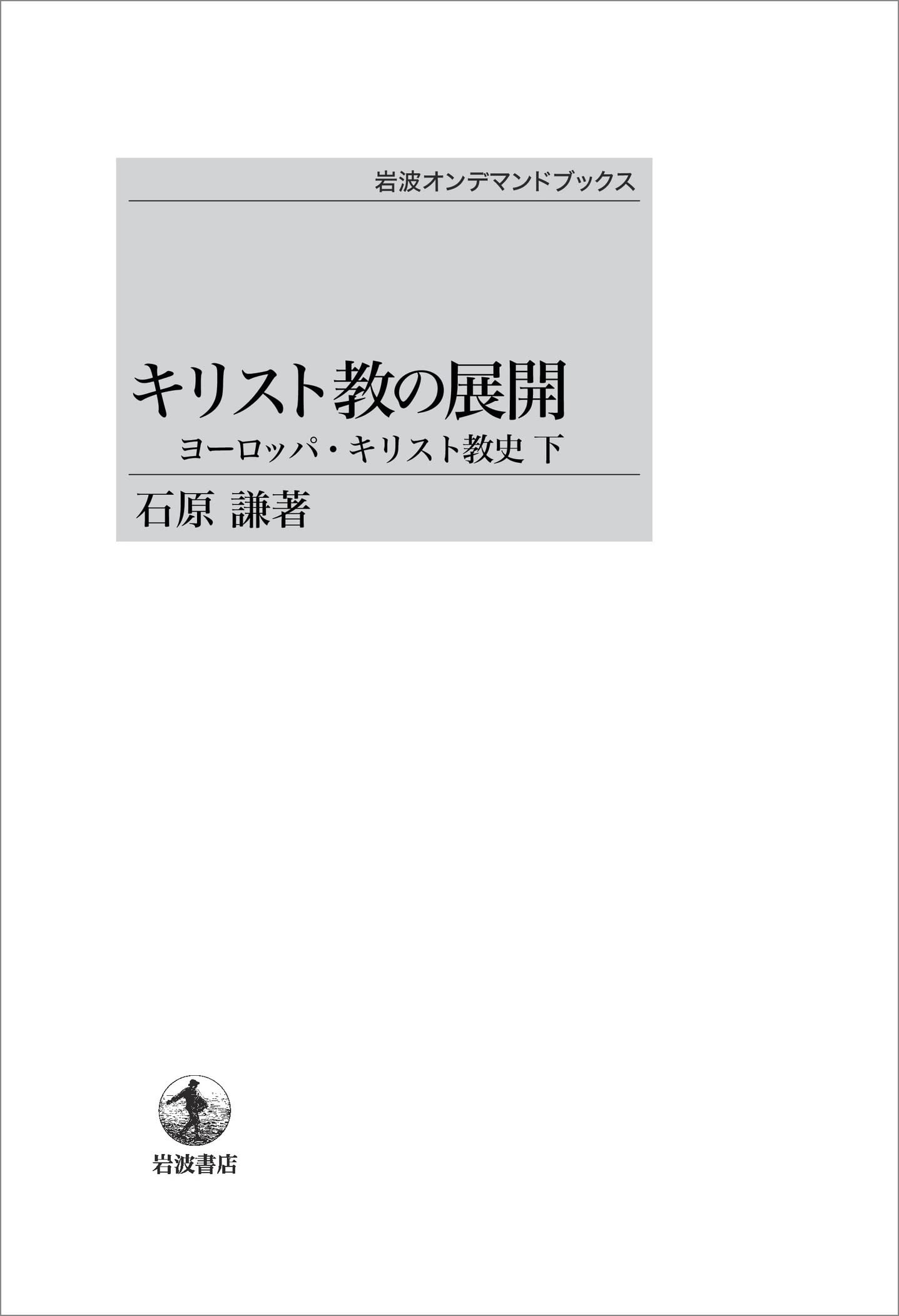 ã‚ãƒªã‚¹ãƒˆæ•™ã®å±•é–‹â€•â€•ãƒ¨ãƒ¼ãƒãƒƒãƒ‘ãƒ»ã‚ãƒªã‚¹ãƒˆæ•™å²(ä¸‹) (岩波ã‚ªãƒ³ãƒ‡ãƒžãƒ³ãƒ‰ãƒ–ãƒƒã‚¯ã‚¹)|岩波ã‚ªãƒ³ãƒ‡ãƒžãƒ³ãƒ‰ãƒ–ãƒƒã‚¯ã‚¹ Books