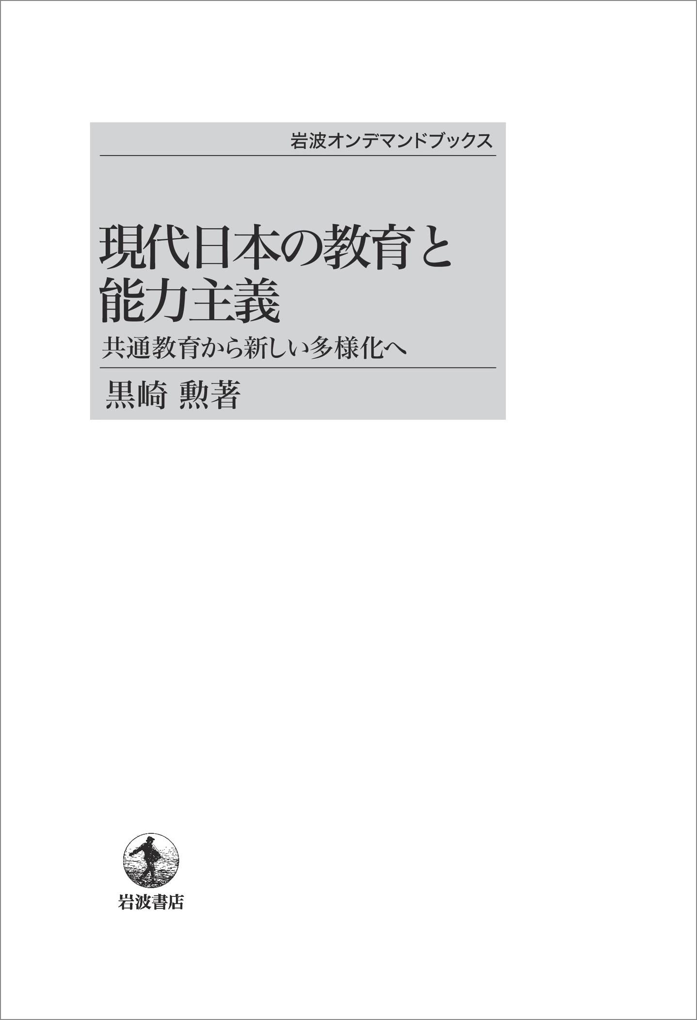 ç¾代æ—¥æœ¬ã®æ•™è‚²ã¨èƒ½åŠ›主義â€•â€•å…±é€šæ•™è‚²ã‹ã‚‰æ–°ã—ã„å¤šæ§˜åŒ–ã¸ (岩波ã‚ªãƒ³ãƒ‡ãƒžãƒ³ãƒ‰ãƒ–ãƒƒã‚¯ã‚¹) Books