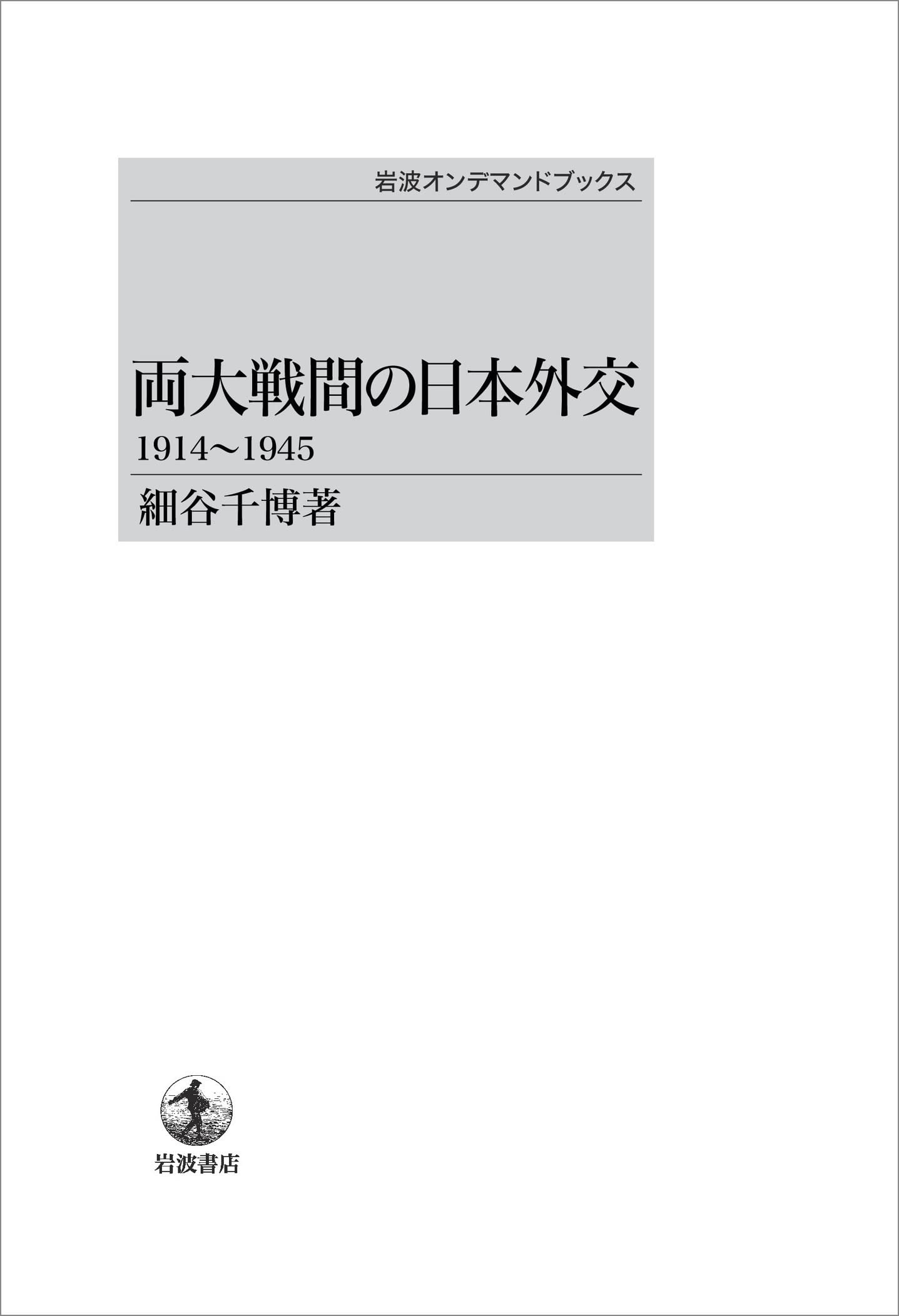 両大æˆ¦é–“ã®æ—¥æœ¬å¤–交â€•â€•1914~1945 (岩波ã‚ªãƒ³ãƒ‡ãƒžãƒ³ãƒ‰ãƒ–ãƒƒã‚¯ã‚¹) Books