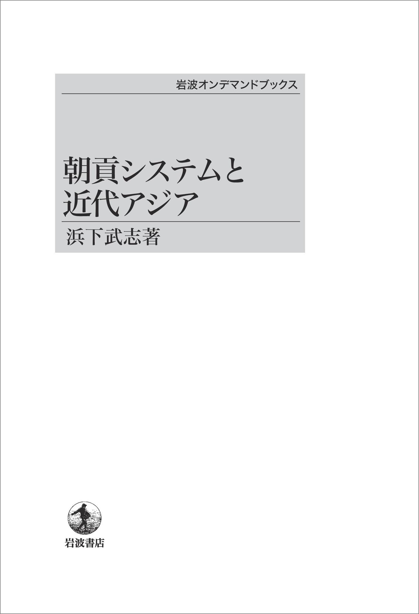 æœ貢ã‚·ã‚¹ãƒ†ãƒ ã¨è¿‘代ã‚¢ã‚¸ã‚¢ (岩波ã‚ªãƒ³ãƒ‡ãƒžãƒ³ãƒ‰ãƒ–ãƒƒã‚¯ã‚¹) Books