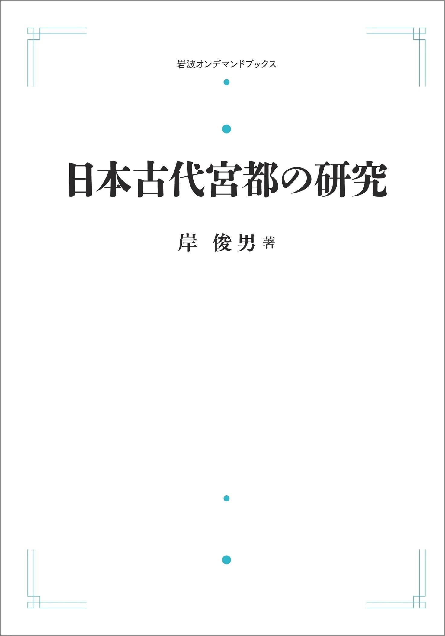 æ—¥æœ¬å¤代宮éƒ½ã®ç ”究 (岩波ã‚ªãƒ³ãƒ‡ãƒžãƒ³ãƒ‰ãƒ–ãƒƒã‚¯ã‚¹) book