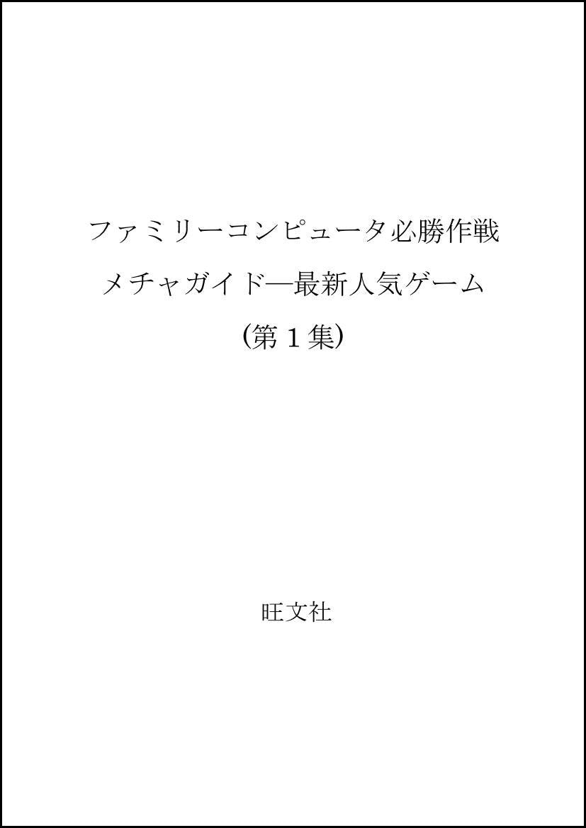 ファミリーコンピュータ必勝作戦メチャガイド―最新人気ゲーム (第1集) Books