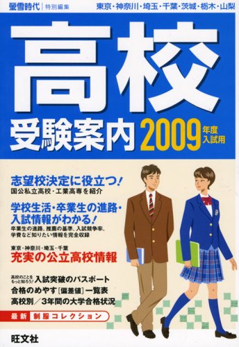 高校受験案内〈2009年度入試用〉 book
