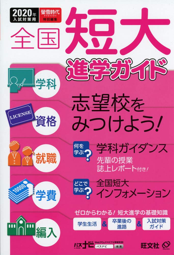 2020年用 全国短大進学ガイド book