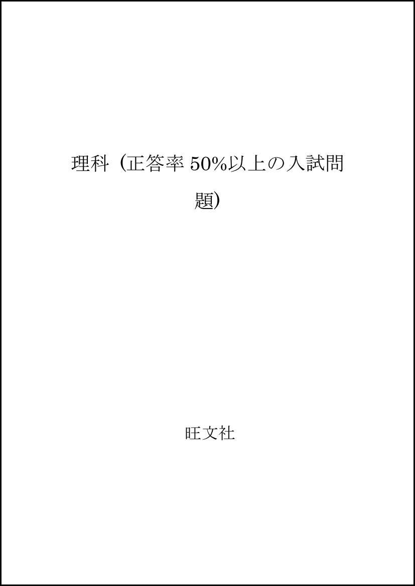 理科 (正答率50%以上の入試問題) Books