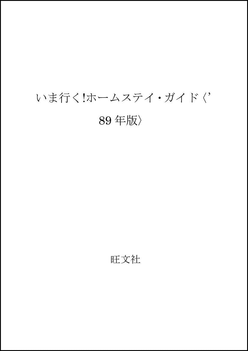 いま行く!ホームステイ・ガイド〈’89年版〉 Books
