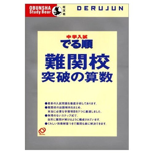 中学入試でる順難関校突破の算数 (Obunsha study bear) Books