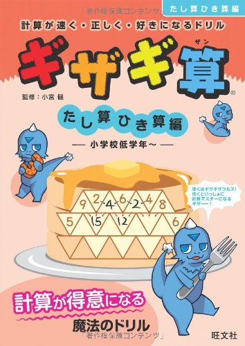 Gizagizan : Keisan ga hayaku tadashiku suki ni naru doriru. Tashizan hikizanhen. book