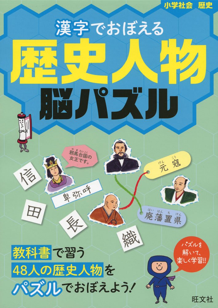 漢字でおぼえる歴史人物脳パズル (漢字脳パズル) book