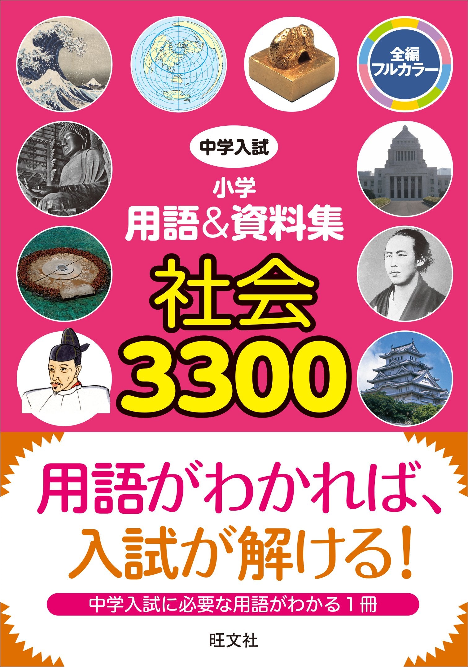 ChuÌ„gaku nyuÌ„shi shoÌ„gaku yoÌ„go ando shiryoÌ„shuÌ„ shakai sanzensanbyaku. book