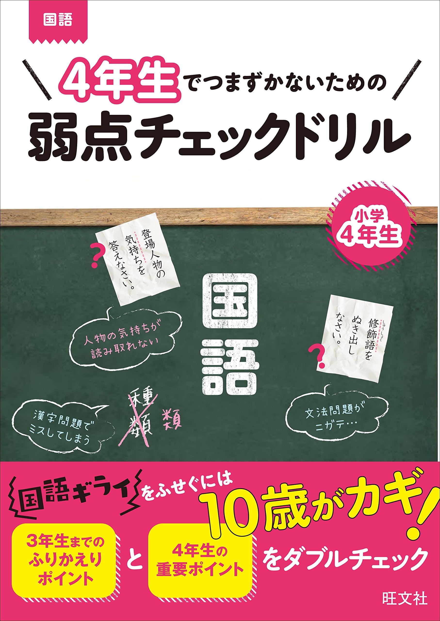 4年生でつまずかないための弱点チェックドリル 国語 Books