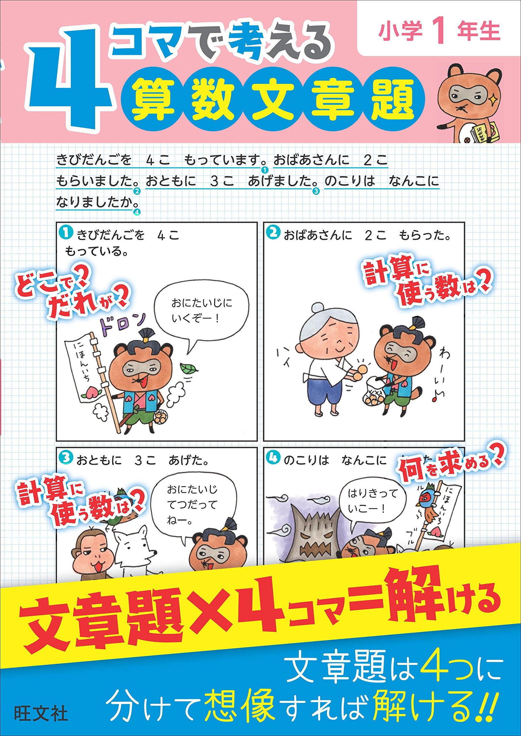 4コマで考える算数文章題 小学1年生 book