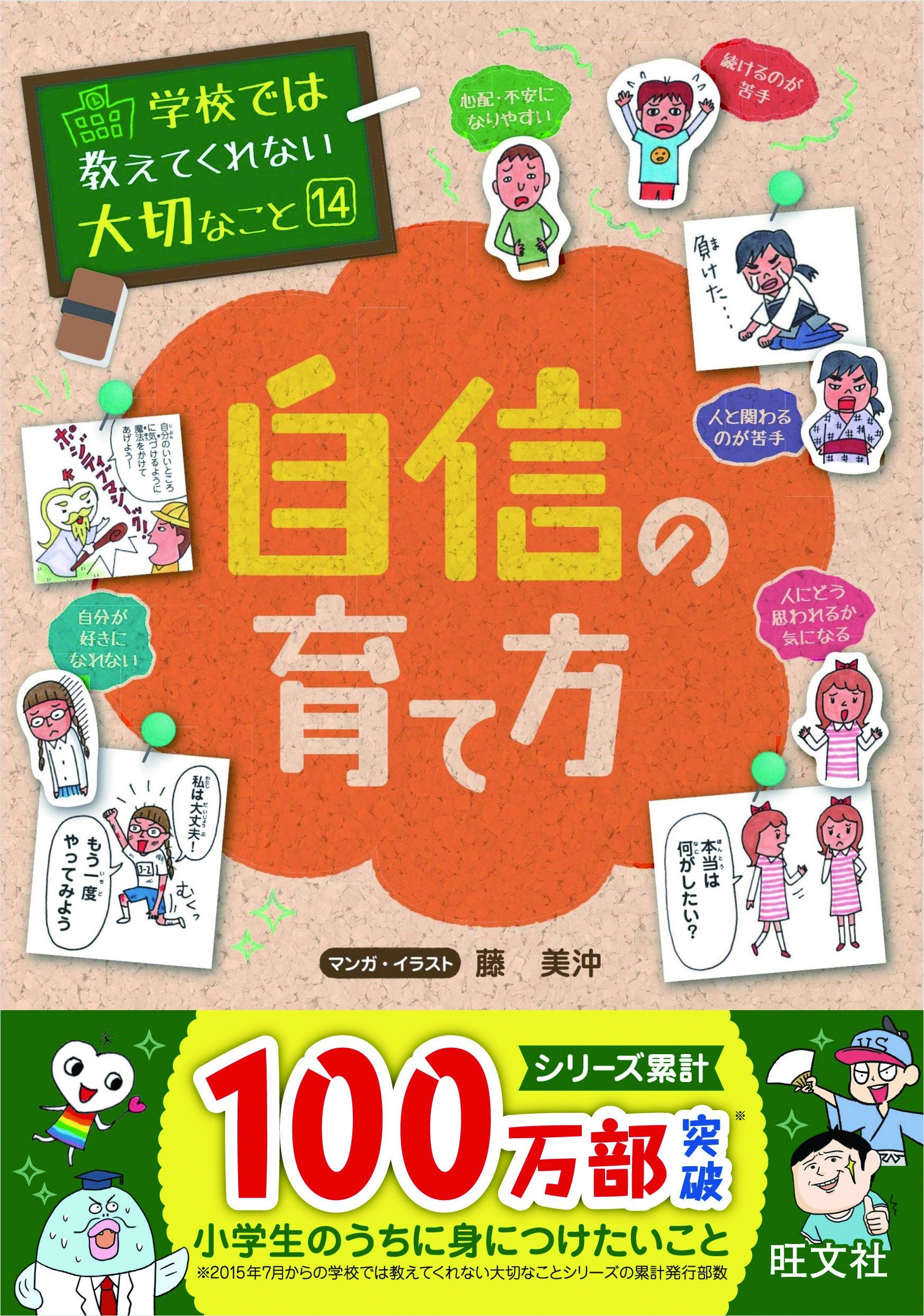 学校では教えてくれない大切なこと 14 自信の育て方 book