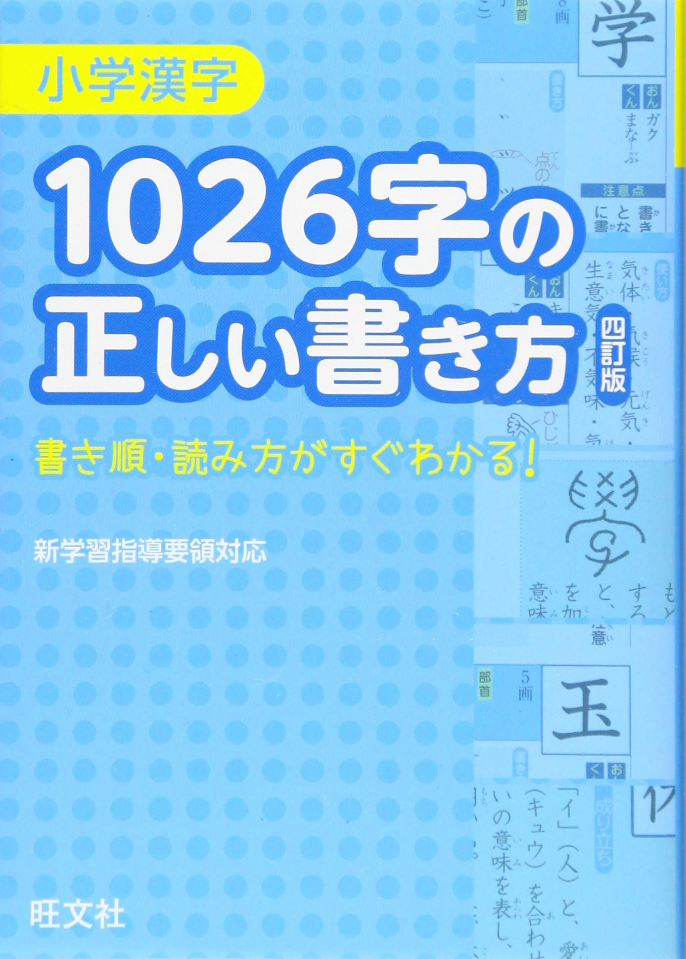 小学漢字1026字の正しい書き方 四訂版 Books