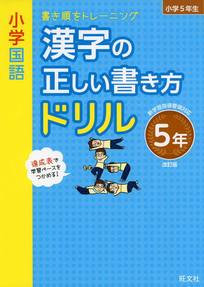小学国語 漢字の正しい書き方ドリル 5年 改訂版 book