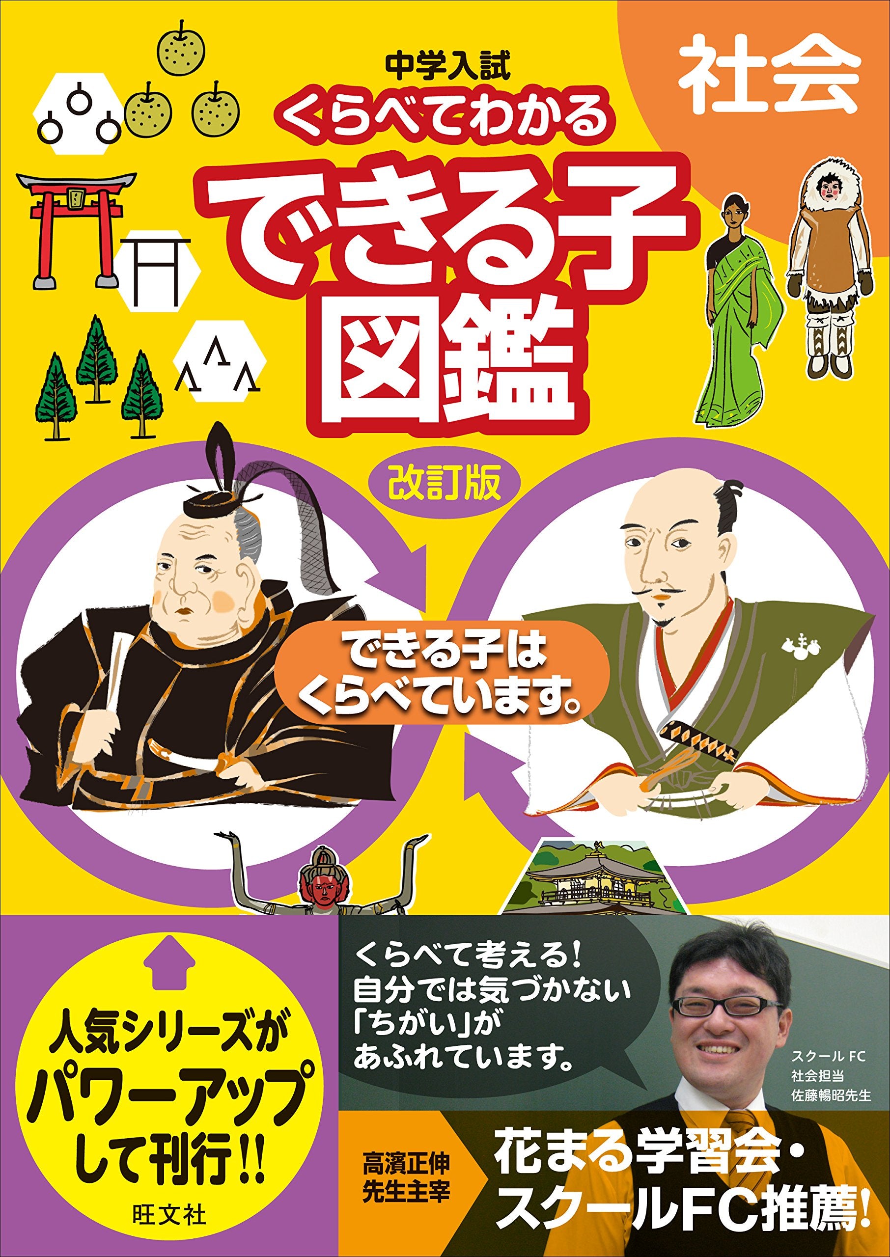 中学入試 くらべてわかるできる子図鑑 社会 改訂版 Books