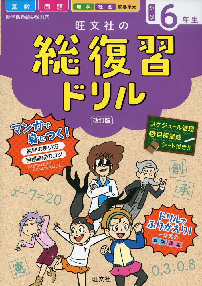 旺文社の総復習ドリル 小学6年生 改訂版 book