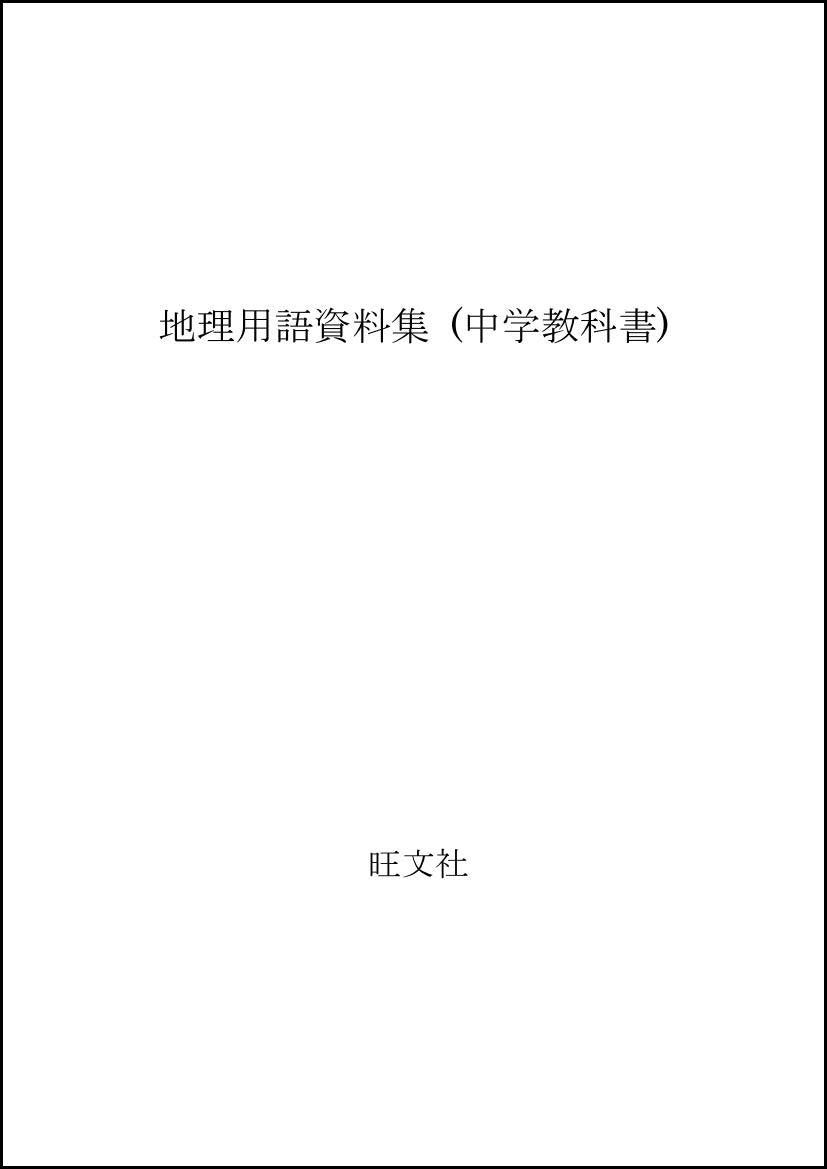 地理用語資料集 (中学教科書) Books