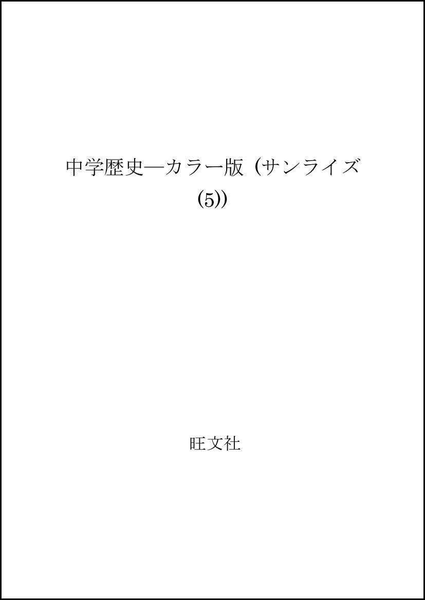 中学歴史―カラー版 (サンライズ (5)) Books