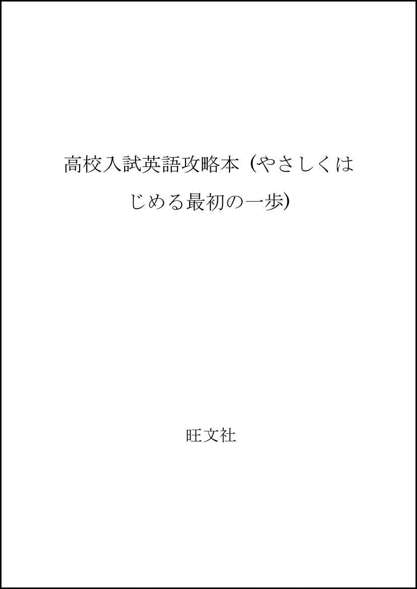 高校入試英語攻略本 (やさしくはじめる最初の一歩) Books