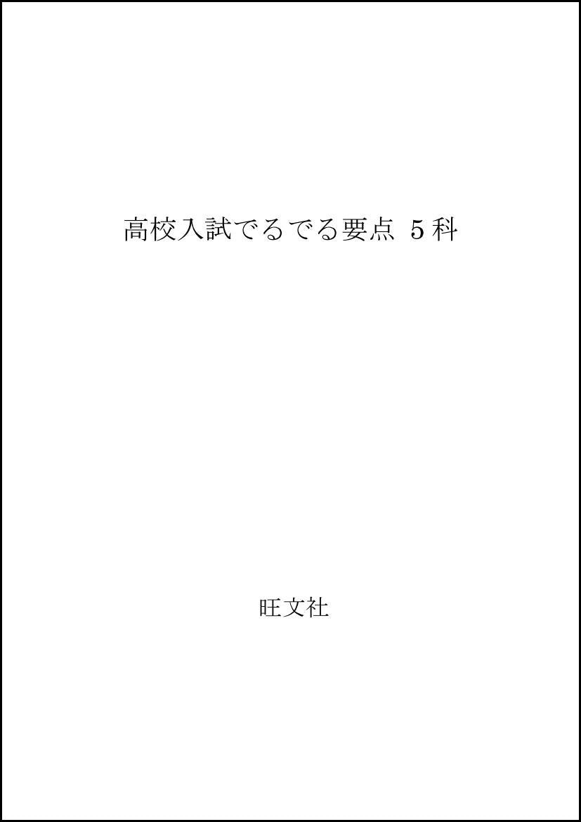 高校入試でるでる要点 5科 Books