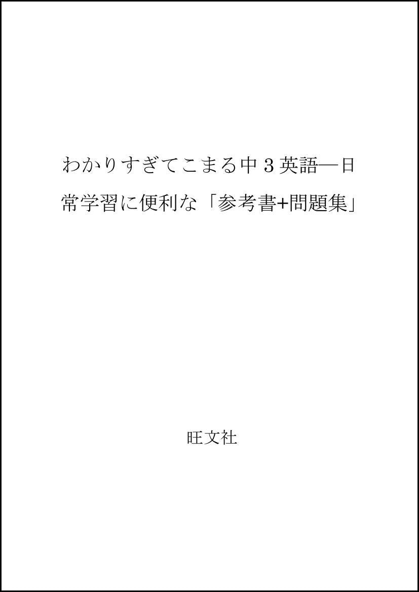 わかりすぎてこまる中3英語―日常学習に便利な「参考書+問題集」 Books