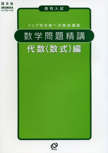 高校入試数学問題精講代数(数式)編―トップ校レベル Books