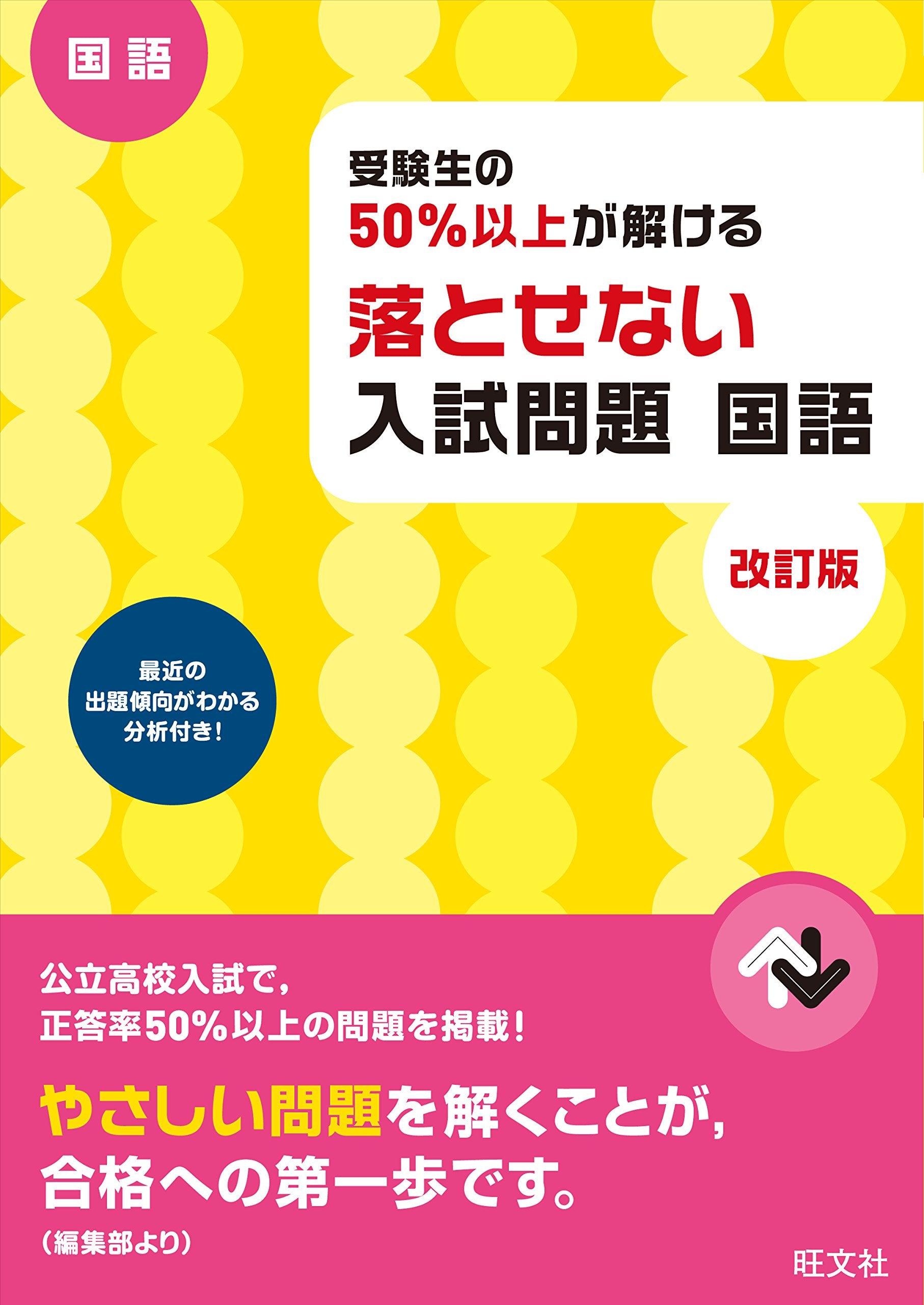 受験生の50%以上が解ける 落とせない入試問題 国語 改訂版 Books