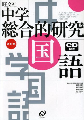 中学総合的研究国語 改訂版―旺文社 Books