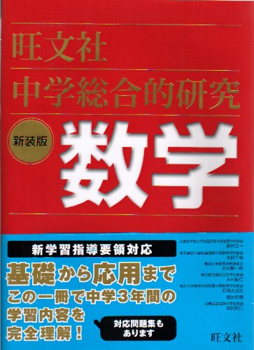 中学総合的研究数学 Books