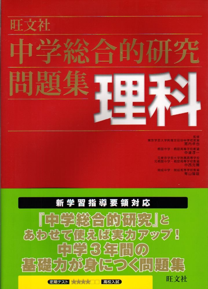 中学総合的研究問題集理科 Books