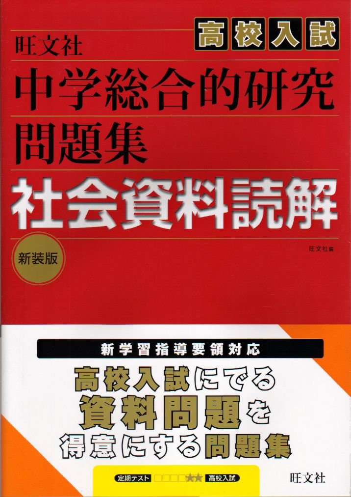 中学ç·åˆçš„ç ”究é«˜校å…¥試å•é¡Œé›†社ä¼šè³‡æ–™読解 æ–°è£…ç‰ˆ Books