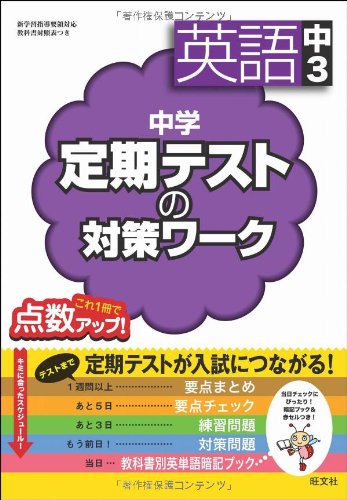 中学å®šæœŸãƒ†ã‚¹ãƒˆã®対ç–ãƒ¯ãƒ¼ã‚¯ è‹±èªž中3 Books