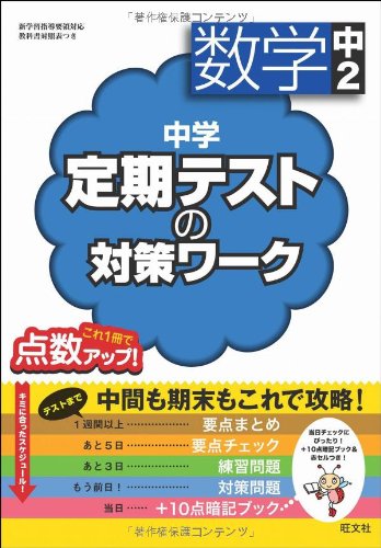 中学å®šæœŸãƒ†ã‚¹ãƒˆã®対ç–ãƒ¯ãƒ¼ã‚¯ æ•°学中2 Books