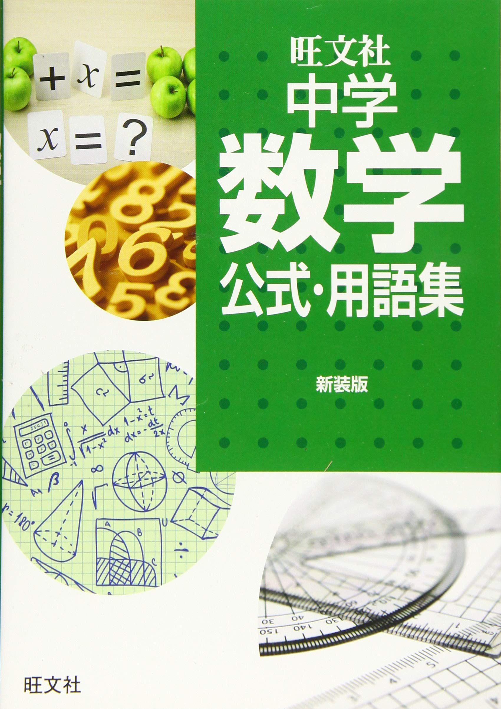 中学数学公式・用語集 新装版 Books