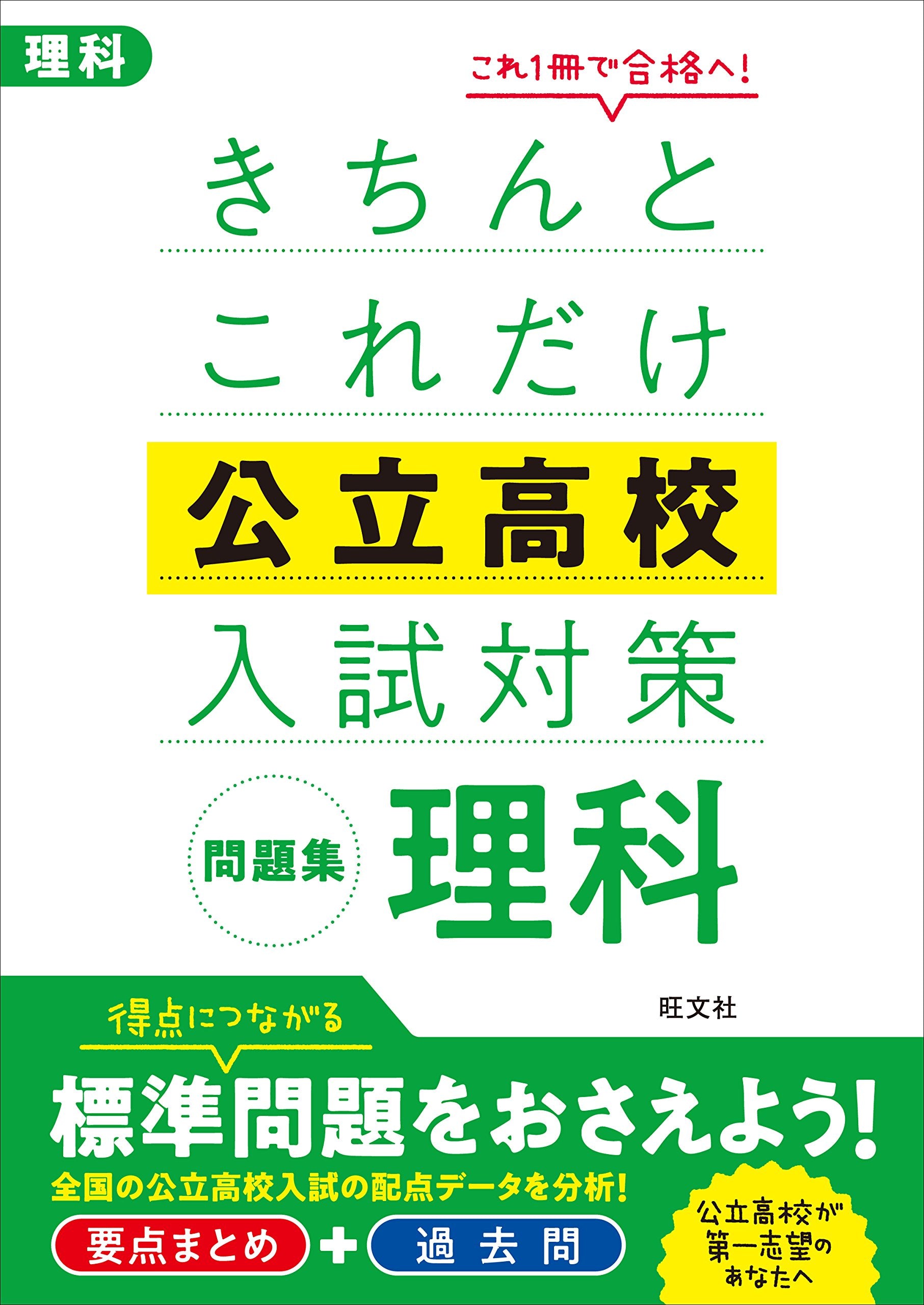 きちんとこれだけ公立高校入試対策問題集 理科 Books