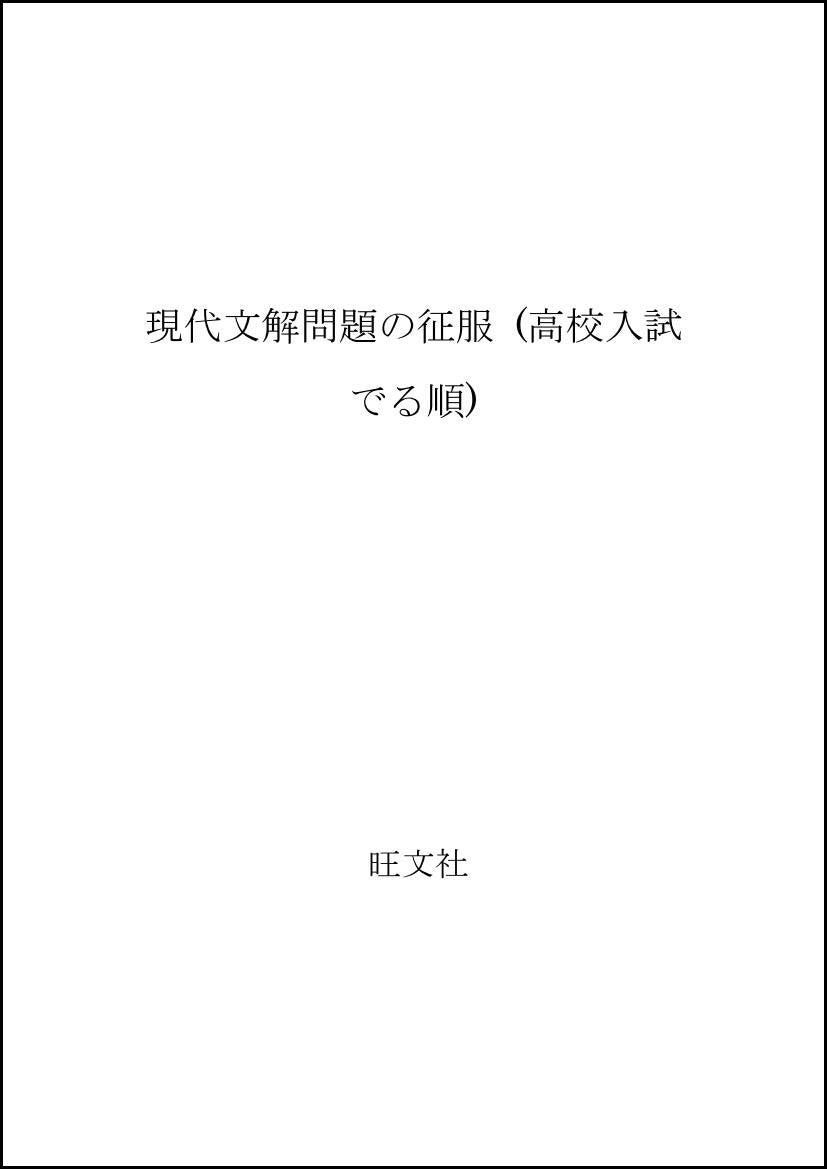 現代文解問題の征服 (高校入試でる順) Books