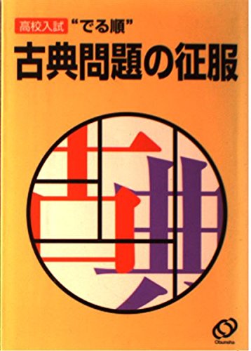 高校入試“でる順”古典問題の征服 Books