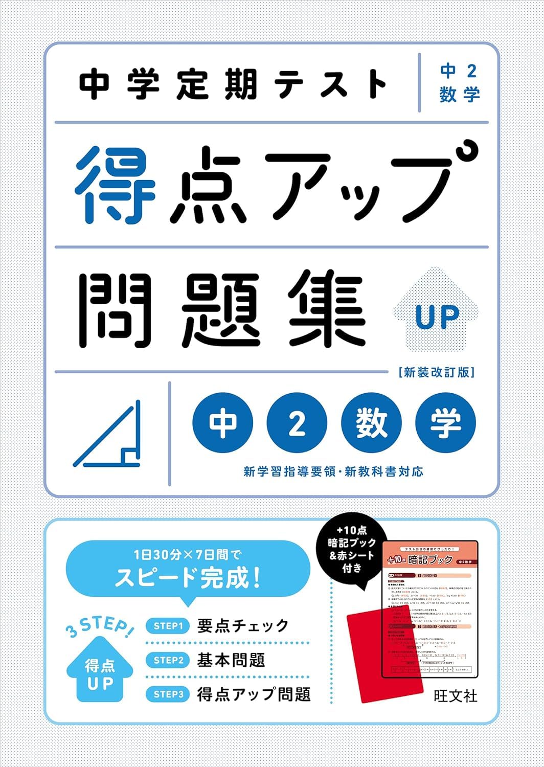 中学定期テスト 得点アップ問題集 中２数学 Books
