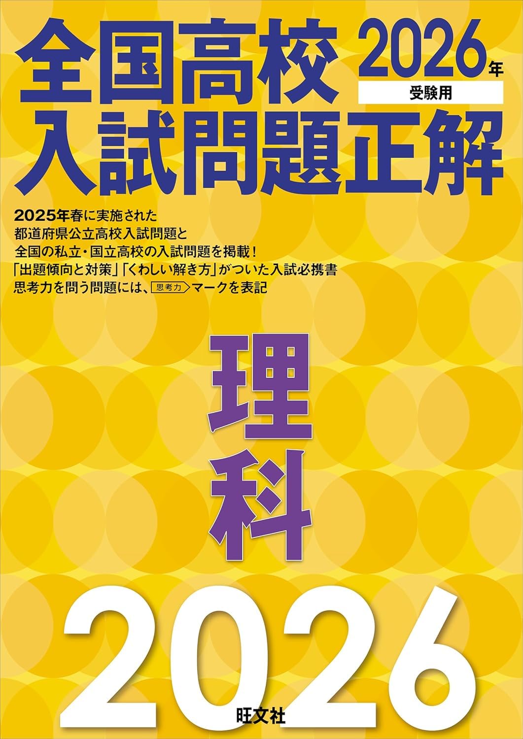 2026年受験用 全国高校入試問題正解 理科 Books