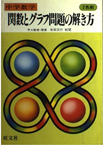 中学数学関数とグラフ問題の解き方 Books