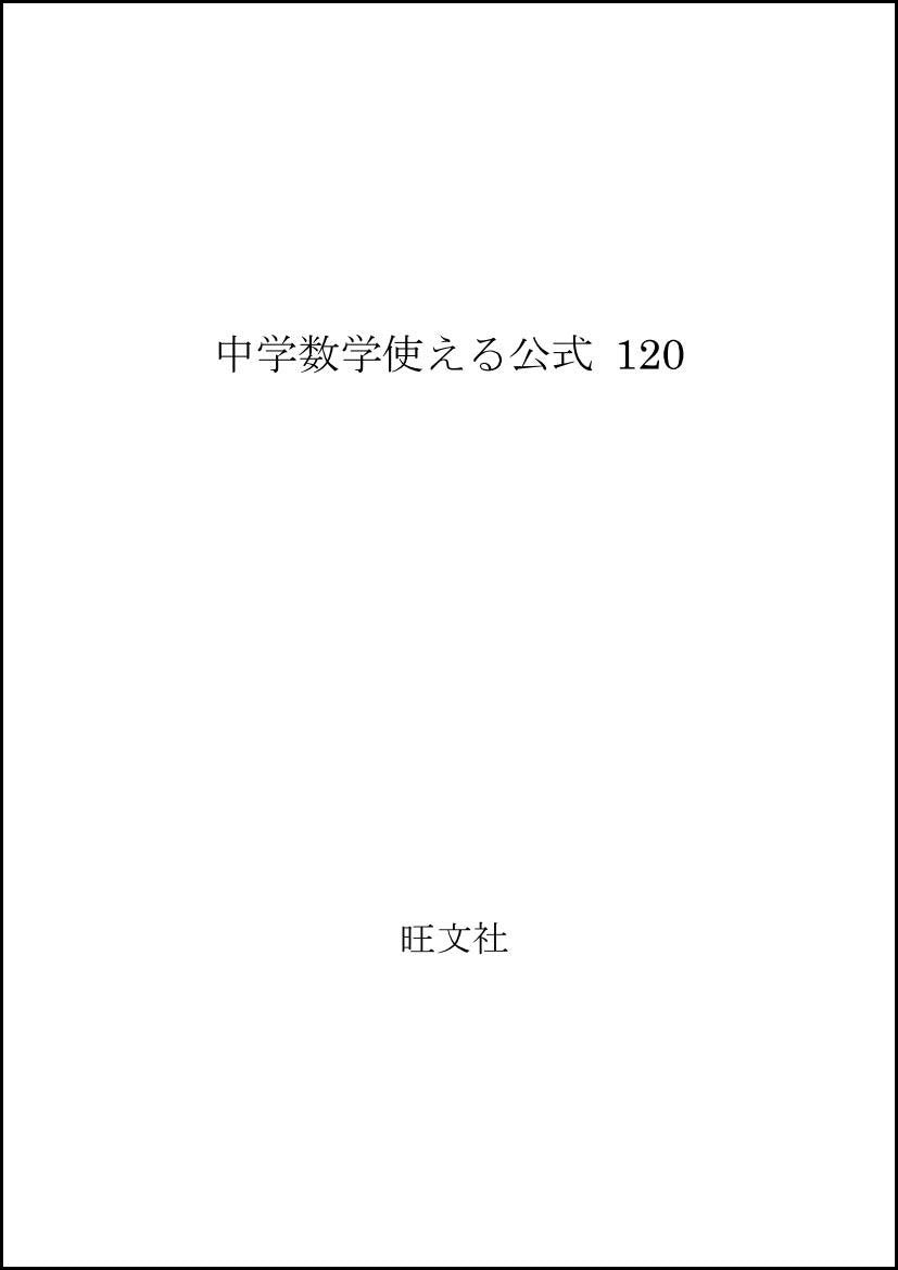 中学数学使える公式 120 Books