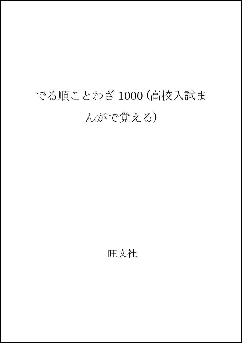でる順ことわざ1000 (高校入試まんがで覚える) Books