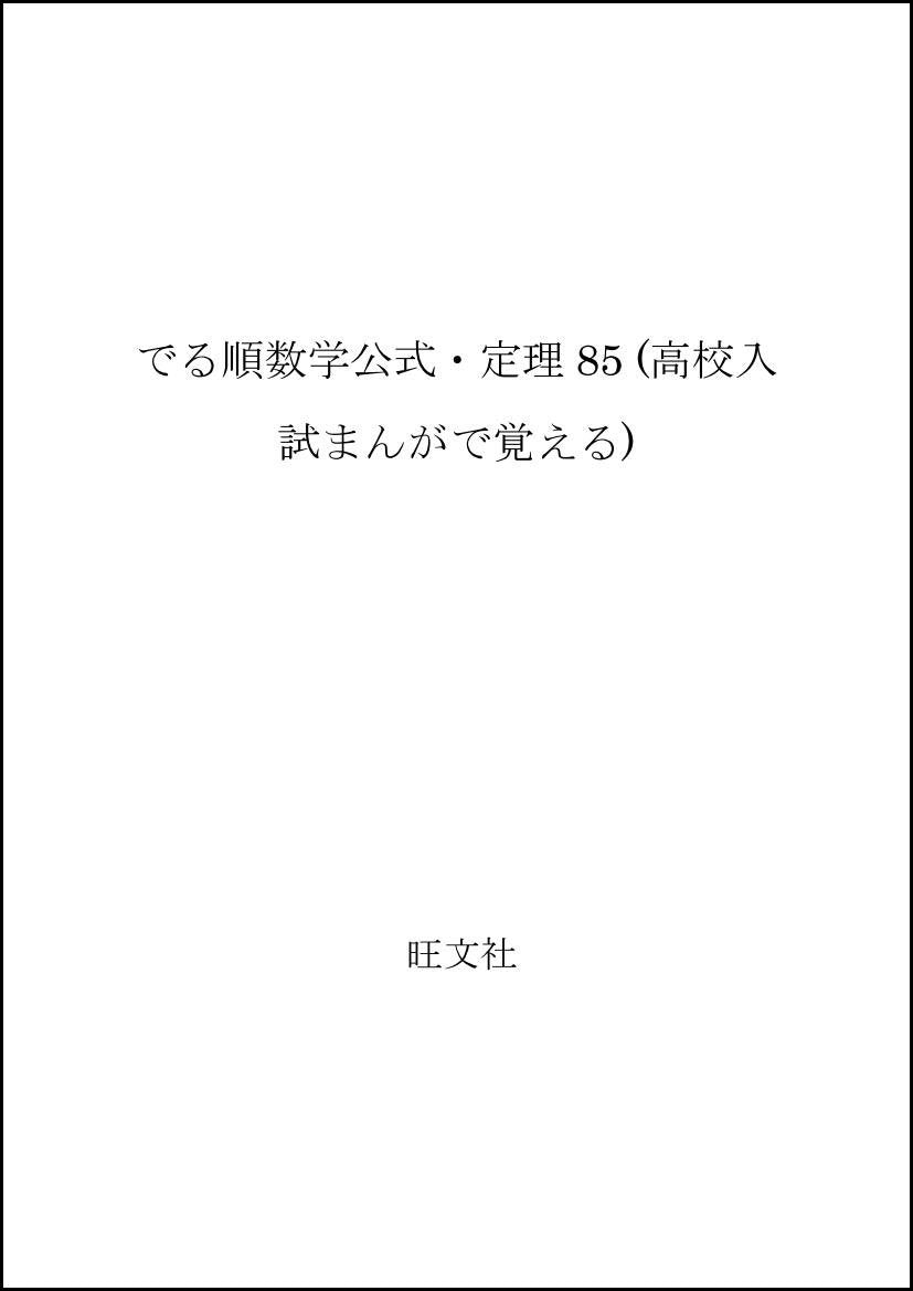 でる順数学公式・定理85 (高校入試まんがで覚える) Books