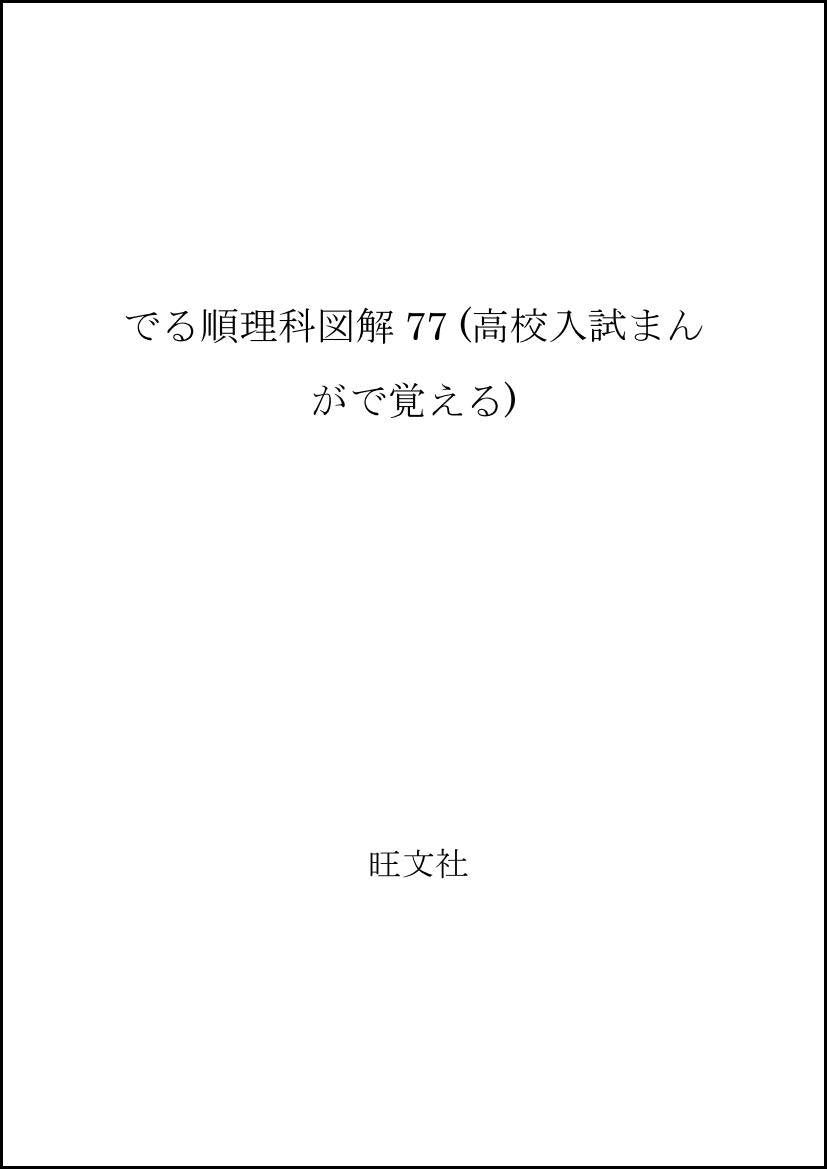 でる順理科図解77 (高校入試まんがで覚える) Books
