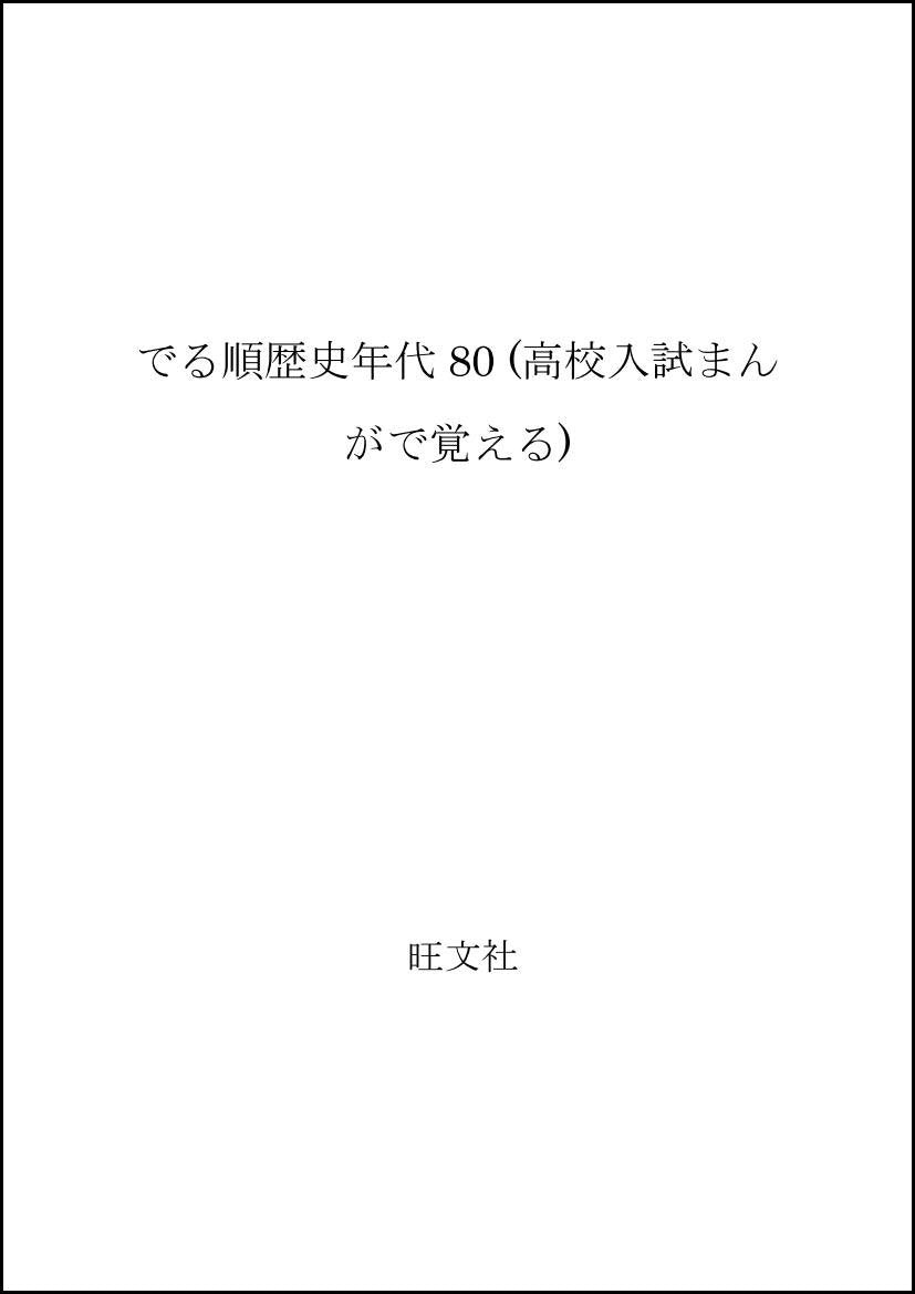 でる順歴史年代80 (高校入試まんがで覚える) Books